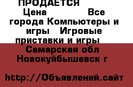 ПРОДАЁТСЯ  XBOX  › Цена ­ 15 000 - Все города Компьютеры и игры » Игровые приставки и игры   . Самарская обл.,Новокуйбышевск г.